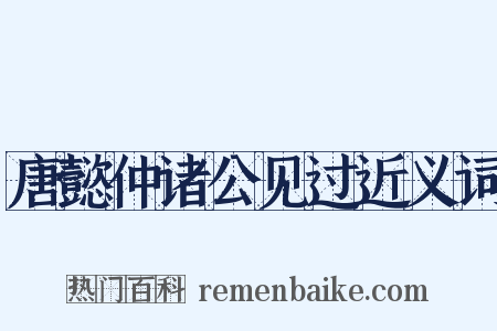 唐懿仲诸公见过近义词是什么意思的图片